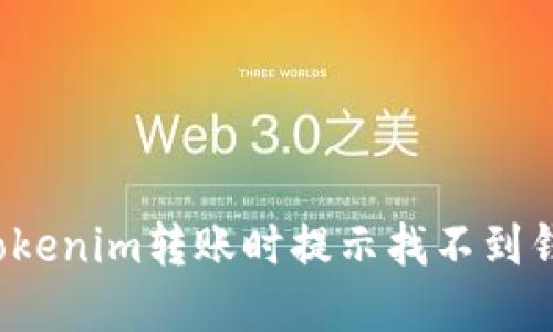 如何解决Tokenim转账时提示找不到钱包的问题？