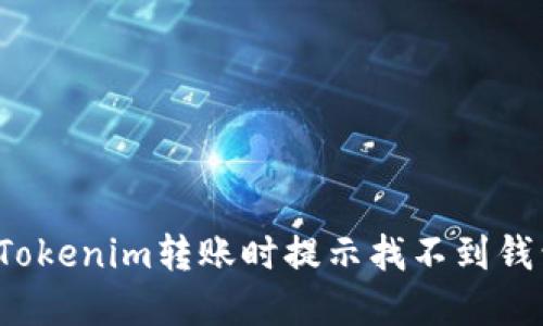 如何解决Tokenim转账时提示找不到钱包的问题？