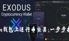 如何在Tokenim钱包上进行币交易：一步步指导和最