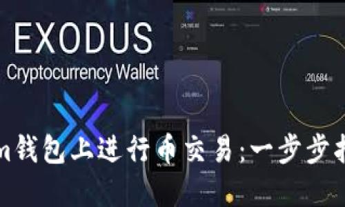 如何在Tokenim钱包上进行币交易：一步步指导和最佳实践