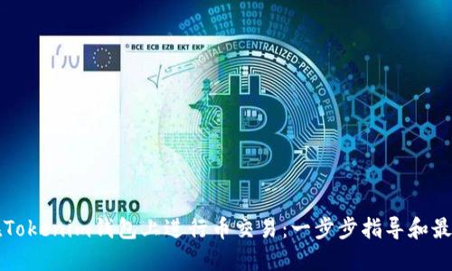 如何在Tokenim钱包上进行币交易：一步步指导和最佳实践