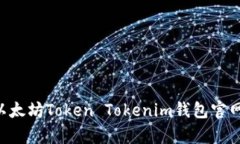 如何选择安全可靠的以太坊Token Tokenim钱包官网：
