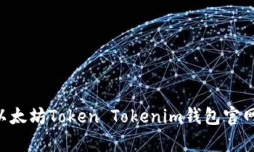 如何选择安全可靠的以太坊Token Tokenim钱包官网：用户价值与收益解析