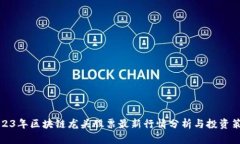 2023年区块链龙头股票最新行情分析与投资策略