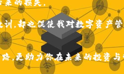   解决tokenim密钥丢失问题的终极指南：重建数字安全 / 

 guanjianci tokenim, 密钥丢失, 数字安全, 恢复密钥, 加密货币 /guanjianci 

引言
在当今数字化的社会中，随着区块链技术和加密货币的迅猛发展，tokenim等加密钱包成为了大家财富管理的重要工具。然而，这些工具的安全性也伴随着一些潜在的风险，其中之一便是密钥的丢失。对于许多用户而言，丢失tokenim密钥不仅意味着无法访问钱包，也可能造成巨大的经济损失。那么，当你发现自己的tokenim密钥丢失后，我们应该怎么做呢？本文将为您提供全面的解决方案。

了解tokenim密钥的作用
在讨论解决方案之前，首先需要明确tokenim密钥的价值。tokenim密钥实际上是用户访问和管理其加密资产的唯一凭证。这是一个数字身份的代表，用户如果丢失了这个密钥，便意味着失去了对钱包内所有资产的控制权。

密钥丢失的常见原因
在生活中，很多人可能会因为各种原因而导致tokenim密钥的丢失。这些原因包括但不限于：
ul
    li忘记备份密钥/li
    li硬盘故障或损坏/li
    li设备被盗或丢失/li
    li不当的存储方法导致密钥被意外删除/li
/ul

如何确认密钥真的丢失？
在采取任何行动之前，确保你真的失去了密钥。有时候，我们可能在一些意想不到的地方找到它。例如，通过随身携带的笔记本、云备份或是通过其他设备的记录。如果已经确认密钥确实丢失了，那么接下来便需要采取相应的措施。

尝试恢复密钥：可能的解决方案
1. **检查备份**：希望用户在设置tokenim时已经创建了备份。如果有备份文件，应及时查找。备份通常是在设备初次设置时自动生成，用户可以在设置过程中保存到安全的位置。

2. **使用恢复种子短语**：如果您在设置钱包时记录了一串恢复种子短语，可以通过它来重新生成密钥。这是用于恢复账户最有效的方法之一，用户只需按照说明输入对应的种子短语即可。

3. **求助于服务提供商**：如果用户没有备份密钥或种子短语，另一种选择是联系tokenim的客服或技术支持。有些服务提供商可能有相应的流程来帮助用户恢复丢失的密钥，但这取决于他们的政策。

不能恢复密钥时的应对策略
1. **审视资产管理方式**：假如无法恢复密钥，你需要审视现有资产的管理方式。可以考虑将未来的资产分散到多个钱包中，确保不会因丢失单一密钥而造成所有资产的损失。

2. **改用硬件钱包**：为保障数字资产的安全，建议使用硬件钱包。硬件钱包通常具有更高的安全性，且一般会提供多种备份和恢复的方法。

如何预防密钥丢失的发生
1. **定期备份**：无论是在云端还是本地，都要定期备份密钥和相关信息。确保备份的安全性，以防止被盗或意外丢失。

2. **使用密码管理工具**：考虑使用密码管理工具来存储密钥及相关登录信息，这样可以避免手动记录而导致的丢失。

3. **存储方式**：将密钥存储在多个安全的地方，如冷存储，以最大限度地减少丢失的机会。

总结与个人见解
密钥丢失是一个相对常见的现象，但关键在于如何应对。恢复丢失的tokenim密钥或许不是一件容易的事情，但了解备份的重要性、采取适当的管理策略，可以显著降低密钥丢失所带来的损失。

在我的个人经历中，初次接触加密交易时，也曾因疏忽丢失了一些密钥。事后，我非常重视备份工作，定期对所有重要信息进行审查与更新，以确保信息安全。遗憾的损失虽然是一种教训，却也促使我对数字资产管理的理解更为深刻，常常提醒自己提高警觉、珍惜现有的每一份财富。

结束语
换一个角度来看，tokenim密钥丢失的困扰，有时候也是一个契机，让我们更加关注数字资产的安全管理。在纷繁复杂的数字世界，保持冷静，理性规划，将不仅帮助你在危机中找到出路，更助力你在未来的投资与管理中走得更稳更远。