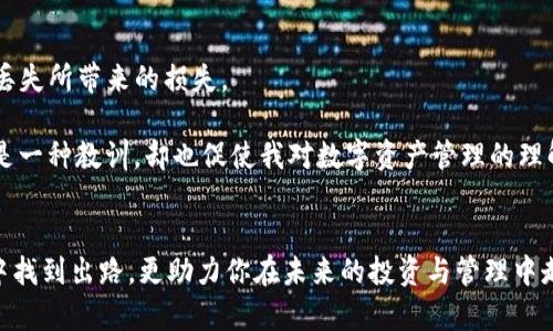   解决tokenim密钥丢失问题的终极指南：重建数字安全 / 

 guanjianci tokenim, 密钥丢失, 数字安全, 恢复密钥, 加密货币 /guanjianci 

引言
在当今数字化的社会中，随着区块链技术和加密货币的迅猛发展，tokenim等加密钱包成为了大家财富管理的重要工具。然而，这些工具的安全性也伴随着一些潜在的风险，其中之一便是密钥的丢失。对于许多用户而言，丢失tokenim密钥不仅意味着无法访问钱包，也可能造成巨大的经济损失。那么，当你发现自己的tokenim密钥丢失后，我们应该怎么做呢？本文将为您提供全面的解决方案。

了解tokenim密钥的作用
在讨论解决方案之前，首先需要明确tokenim密钥的价值。tokenim密钥实际上是用户访问和管理其加密资产的唯一凭证。这是一个数字身份的代表，用户如果丢失了这个密钥，便意味着失去了对钱包内所有资产的控制权。

密钥丢失的常见原因
在生活中，很多人可能会因为各种原因而导致tokenim密钥的丢失。这些原因包括但不限于：
ul
    li忘记备份密钥/li
    li硬盘故障或损坏/li
    li设备被盗或丢失/li
    li不当的存储方法导致密钥被意外删除/li
/ul

如何确认密钥真的丢失？
在采取任何行动之前，确保你真的失去了密钥。有时候，我们可能在一些意想不到的地方找到它。例如，通过随身携带的笔记本、云备份或是通过其他设备的记录。如果已经确认密钥确实丢失了，那么接下来便需要采取相应的措施。

尝试恢复密钥：可能的解决方案
1. **检查备份**：希望用户在设置tokenim时已经创建了备份。如果有备份文件，应及时查找。备份通常是在设备初次设置时自动生成，用户可以在设置过程中保存到安全的位置。

2. **使用恢复种子短语**：如果您在设置钱包时记录了一串恢复种子短语，可以通过它来重新生成密钥。这是用于恢复账户最有效的方法之一，用户只需按照说明输入对应的种子短语即可。

3. **求助于服务提供商**：如果用户没有备份密钥或种子短语，另一种选择是联系tokenim的客服或技术支持。有些服务提供商可能有相应的流程来帮助用户恢复丢失的密钥，但这取决于他们的政策。

不能恢复密钥时的应对策略
1. **审视资产管理方式**：假如无法恢复密钥，你需要审视现有资产的管理方式。可以考虑将未来的资产分散到多个钱包中，确保不会因丢失单一密钥而造成所有资产的损失。

2. **改用硬件钱包**：为保障数字资产的安全，建议使用硬件钱包。硬件钱包通常具有更高的安全性，且一般会提供多种备份和恢复的方法。

如何预防密钥丢失的发生
1. **定期备份**：无论是在云端还是本地，都要定期备份密钥和相关信息。确保备份的安全性，以防止被盗或意外丢失。

2. **使用密码管理工具**：考虑使用密码管理工具来存储密钥及相关登录信息，这样可以避免手动记录而导致的丢失。

3. **存储方式**：将密钥存储在多个安全的地方，如冷存储，以最大限度地减少丢失的机会。

总结与个人见解
密钥丢失是一个相对常见的现象，但关键在于如何应对。恢复丢失的tokenim密钥或许不是一件容易的事情，但了解备份的重要性、采取适当的管理策略，可以显著降低密钥丢失所带来的损失。

在我的个人经历中，初次接触加密交易时，也曾因疏忽丢失了一些密钥。事后，我非常重视备份工作，定期对所有重要信息进行审查与更新，以确保信息安全。遗憾的损失虽然是一种教训，却也促使我对数字资产管理的理解更为深刻，常常提醒自己提高警觉、珍惜现有的每一份财富。

结束语
换一个角度来看，tokenim密钥丢失的困扰，有时候也是一个契机，让我们更加关注数字资产的安全管理。在纷繁复杂的数字世界，保持冷静，理性规划，将不仅帮助你在危机中找到出路，更助力你在未来的投资与管理中走得更稳更远。