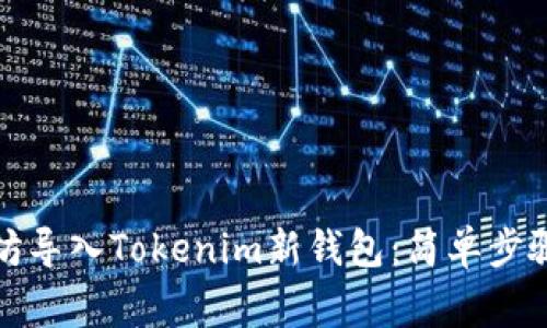 如何将以太坊导入Tokenim新钱包：简单步骤与注意事项