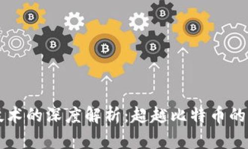 区块链技术的深度解析：超越比特币的无限可能