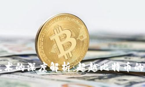 区块链技术的深度解析：超越比特币的无限可能