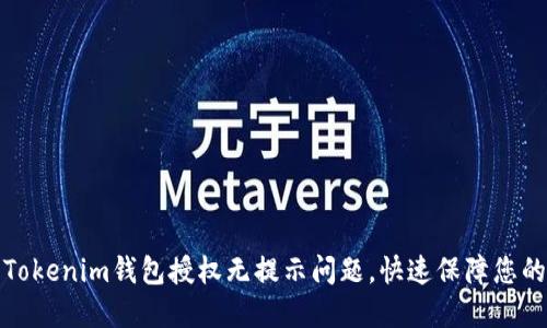 如何解决Tokenim钱包授权无提示问题，快速保障您的钱包安全
