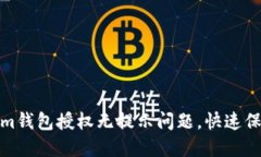 如何解决Tokenim钱包授权无提示问题，快速保障您