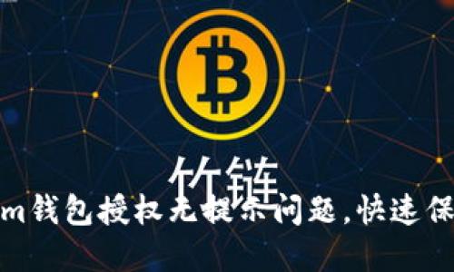 如何解决Tokenim钱包授权无提示问题，快速保障您的钱包安全