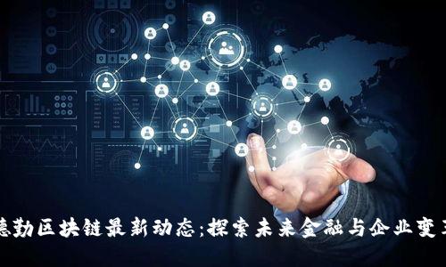 德勤区块链最新动态：探索未来金融与企业变革
