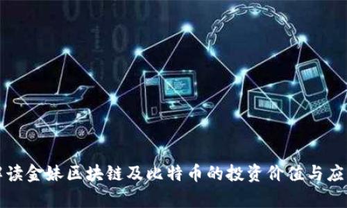 深度解读金妹区块链及比特币的投资价值与应用前景