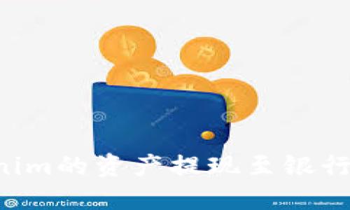 如何将Tokenim的资产提现至银行卡：全面指南
