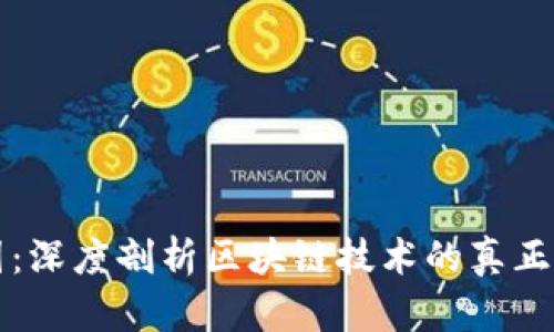 区块链不是币圈：深度剖析区块链技术的真正价值与应用前景