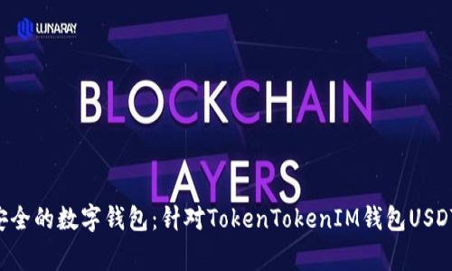 bianqiang如何选择安全的数字钱包：针对TokenTokenIM钱包USDT显示风险的深度分析