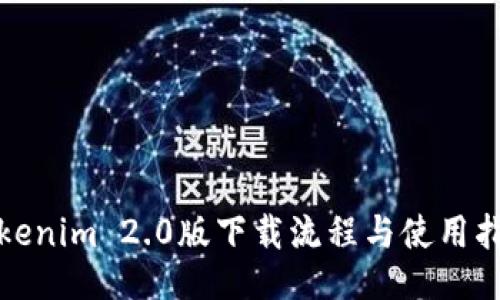 Tokenim 2.0版下载流程与使用指南