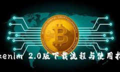 Tokenim 2.0版下载流程与使用指南