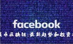 揭秘永盛币区块链：最新趋势和投资机会分析