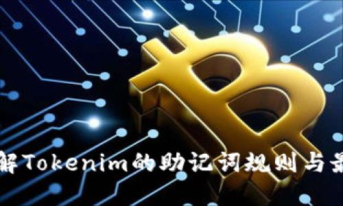 深入了解Tokenim的助记词规则与最佳实践