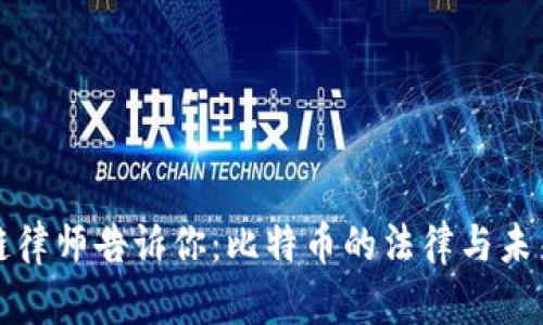 区块链律师告诉你：比特币的法律与未来机遇