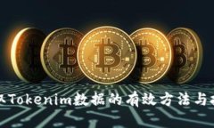 获取Tokenim数据的有效方法与技巧