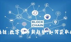 冥币区块链：数字货币新趋势，如何获取投资回