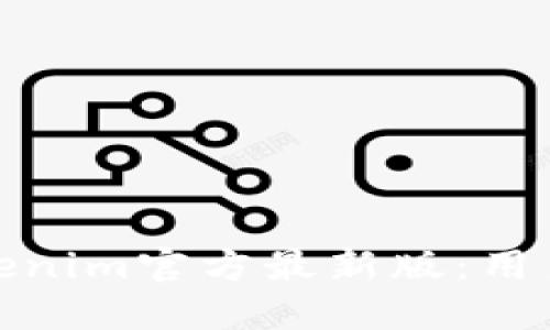 如何安全下载Tokenim官方最新版：用户须知的关键步骤