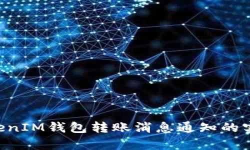 全面解析TokenTokenIM钱包转账消息通知的实用价值与用户收益