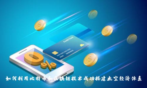 如何利用比特币和区块链技术成功搭建太空经济体系