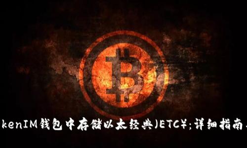如何在TokenTokenIM钱包中存储以太经典（ETC）：详细指南与用户经验分享