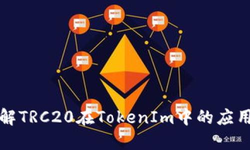 深入了解TRC20在TokenIm中的应用与优势