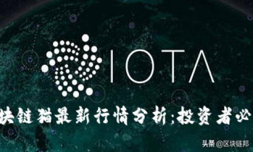 区块链猫最新行情分析：投资者必看！