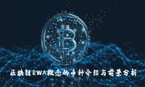 区块链RWA概念的币种介绍与前景分析