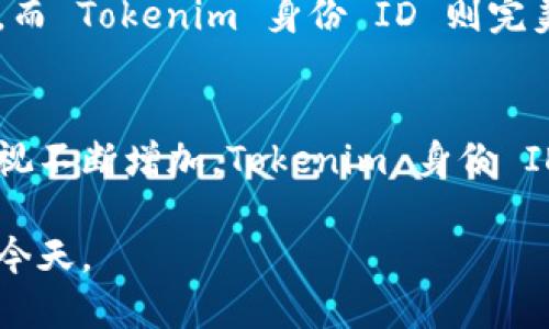 Tokenim 身份 ID 是一种基于区块链技术的身份验证解决方案，旨在为用户提供高效、安全的身份管理。它利用去中心化的特点，使得用户可以更加自主地控制自己的身份信息，同时提供了一个可信赖的平台来验证和确认身份。 

Tokenim 身份 ID 的基本概念
在现代数字社会中，身份验证一直是一个重要的话题。从银行、社交媒体到电子商务，用户都需要证明自己的身份。而传统的身份验证方法往往存在信息泄露、伪造等问题。Tokenim 身份 ID 通过区块链技术，提供了一种新型身份验证手段，让用户的身份信息更加安全。

Tokenim 身份 ID 的工作原理
Tokenim 身份 ID 的核心是使用区块链来存储和管理用户的身份信息。当用户创建 Tokenim 身份 ID 时，他们的信息会被加密并存储在区块链上。这不仅确保了信息的安全，防止了对信息的篡改，还使得只有用户本人能够访问和控制这些信息。每当需要进行身份验证时，系统只需检查区块链，相比传统的数据库，它的安全性和可信性更高。

用户如何使用 Tokenim 身份 ID
用户可以通过注册一个 Tokenim 账户来开始使用身份 ID。在注册过程中，用户需要提供一些基本的信息，这些信息会被加密并存储在区块链上。之后，用户就可以使用该身份 ID 在多个平台上进行身份验证，比如社交媒体、在线购物等。

Tokenim 身份 ID 的优势
Tokenim 身份 ID 相较于传统的身份验证方式有很多优势。首先，它提高了身份信息的安全性。由于信息存储在去中心化的区块链上，即使黑客攻击也难以获取用户的完整信息。其次，用户对自己的身份信息拥有完全的控制权，能够随时决定是否共享这些信息。此外，Tokenim 身份 ID 有助于减少身份盗用和欺诈行为，提高了在线交易的安全性。

在实际应用中的案例
让我们来看一些 Tokenim 身份 ID 的实际应用案例。想象一下，您在参加某个在线会议时，需要验证您的身份。通过 Tokenim 身份 ID，您只需提供您的身份 ID，系统会快速确认您的身份，而不需要您填写冗长的表单或提供多重证据。这种高效和方便，极大提升了用户体验。

另一个例子是在线购物。当您选择使用 Tokenim 身份 ID 进行结账时，系统能够迅速验证您的身份，同时保护您的支付信息不被泄露。这为用户提供了更高的安全性和便利性，同时提高了商家的信任度。

Tokenim 身份 ID 的未来发展
随着区块链技术的不断进步和普及，Tokenim 身份 ID 的应用前景广阔。预计未来会有越来越多的企业和个人开始采用这种身份验证方式，以便更好地保护身份信息。此外，随着法规的变化，越来越多的行业也将被迫采用更安全的身份验证措施，从而推动 Tokenim 身份 ID 的广泛应用。

个人体验与总结
作为一名对新技术极感兴趣的用户，我曾亲身体验过 Tokenim 身份 ID 的使用。通过简单的注册过程，我感受到它的便捷和安全。当我在某次在线活动中使用它验证身份时，整个过程出奇的顺畅，没有任何繁琐的步骤。这种体验让我深刻体会到现代科技在我们生活中的重要性。

总的来说，Tokenim 身份 ID 不仅是对身份验证的一次创新，也为我们未来的数字生活提供了更多的可能性。在这个信息化的时代，安全与便捷总是相辅相成，而 Tokenim 身份 ID 则完美诠释了这一点。

总结
综上所述，Tokenim 身份 ID 代表了一种新的身份管理方式，它通过区块链技术为用户提供了安全、高效的身份验证解决方案。随着人们对在线身份安全的重视不断增加，Tokenim 身份 ID 在未来一定会发挥越来越重要的作用，推动我们社会越来越向数字化、透明化发展。

无论是企业还是个人，都可以在此过程中受益。在选择身份验证方式时，Tokenim 身份 ID 提供了一个值得考虑的选项，尤其是在安全性和便捷性日益重要的今天。