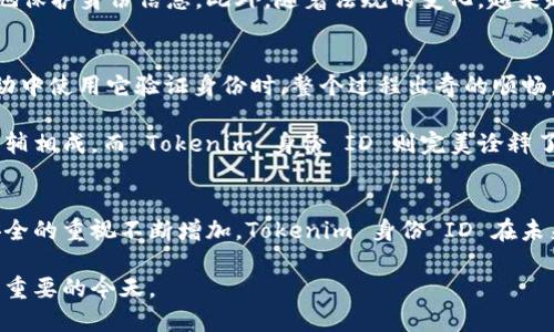 Tokenim 身份 ID 是一种基于区块链技术的身份验证解决方案，旨在为用户提供高效、安全的身份管理。它利用去中心化的特点，使得用户可以更加自主地控制自己的身份信息，同时提供了一个可信赖的平台来验证和确认身份。 

Tokenim 身份 ID 的基本概念
在现代数字社会中，身份验证一直是一个重要的话题。从银行、社交媒体到电子商务，用户都需要证明自己的身份。而传统的身份验证方法往往存在信息泄露、伪造等问题。Tokenim 身份 ID 通过区块链技术，提供了一种新型身份验证手段，让用户的身份信息更加安全。

Tokenim 身份 ID 的工作原理
Tokenim 身份 ID 的核心是使用区块链来存储和管理用户的身份信息。当用户创建 Tokenim 身份 ID 时，他们的信息会被加密并存储在区块链上。这不仅确保了信息的安全，防止了对信息的篡改，还使得只有用户本人能够访问和控制这些信息。每当需要进行身份验证时，系统只需检查区块链，相比传统的数据库，它的安全性和可信性更高。

用户如何使用 Tokenim 身份 ID
用户可以通过注册一个 Tokenim 账户来开始使用身份 ID。在注册过程中，用户需要提供一些基本的信息，这些信息会被加密并存储在区块链上。之后，用户就可以使用该身份 ID 在多个平台上进行身份验证，比如社交媒体、在线购物等。

Tokenim 身份 ID 的优势
Tokenim 身份 ID 相较于传统的身份验证方式有很多优势。首先，它提高了身份信息的安全性。由于信息存储在去中心化的区块链上，即使黑客攻击也难以获取用户的完整信息。其次，用户对自己的身份信息拥有完全的控制权，能够随时决定是否共享这些信息。此外，Tokenim 身份 ID 有助于减少身份盗用和欺诈行为，提高了在线交易的安全性。

在实际应用中的案例
让我们来看一些 Tokenim 身份 ID 的实际应用案例。想象一下，您在参加某个在线会议时，需要验证您的身份。通过 Tokenim 身份 ID，您只需提供您的身份 ID，系统会快速确认您的身份，而不需要您填写冗长的表单或提供多重证据。这种高效和方便，极大提升了用户体验。

另一个例子是在线购物。当您选择使用 Tokenim 身份 ID 进行结账时，系统能够迅速验证您的身份，同时保护您的支付信息不被泄露。这为用户提供了更高的安全性和便利性，同时提高了商家的信任度。

Tokenim 身份 ID 的未来发展
随着区块链技术的不断进步和普及，Tokenim 身份 ID 的应用前景广阔。预计未来会有越来越多的企业和个人开始采用这种身份验证方式，以便更好地保护身份信息。此外，随着法规的变化，越来越多的行业也将被迫采用更安全的身份验证措施，从而推动 Tokenim 身份 ID 的广泛应用。

个人体验与总结
作为一名对新技术极感兴趣的用户，我曾亲身体验过 Tokenim 身份 ID 的使用。通过简单的注册过程，我感受到它的便捷和安全。当我在某次在线活动中使用它验证身份时，整个过程出奇的顺畅，没有任何繁琐的步骤。这种体验让我深刻体会到现代科技在我们生活中的重要性。

总的来说，Tokenim 身份 ID 不仅是对身份验证的一次创新，也为我们未来的数字生活提供了更多的可能性。在这个信息化的时代，安全与便捷总是相辅相成，而 Tokenim 身份 ID 则完美诠释了这一点。

总结
综上所述，Tokenim 身份 ID 代表了一种新的身份管理方式，它通过区块链技术为用户提供了安全、高效的身份验证解决方案。随着人们对在线身份安全的重视不断增加，Tokenim 身份 ID 在未来一定会发挥越来越重要的作用，推动我们社会越来越向数字化、透明化发展。

无论是企业还是个人，都可以在此过程中受益。在选择身份验证方式时，Tokenim 身份 ID 提供了一个值得考虑的选项，尤其是在安全性和便捷性日益重要的今天。