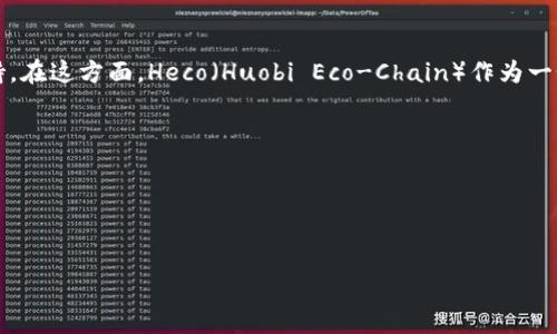 截至我最后的知识更新（2023年10月），Tokenim 是一个提供区块链技术解决方案的项目，专注于多种公链的集成与支持。在这方面，Heco（Huobi Eco-Chain）作为一个相对流行的公链，有可能是Tokenim支持的范围之一，但具体的支持情况可能会根据Tokenim的最新发展和公告而变化。

为了获得最准确和最新的信息，建议：
1. 访问Tokenim的官方网站或社交媒体账号，查看他们的最新公告。
2. 参考Heco的相关文档，了解与Tokenim的合作情况。
3. 加入相关的区块链社区或论坛，向其他用户询问当前的支持情况。

确保获取的信息是最新的，因为区块链技术和相关项目的支持情况会迅速变化。