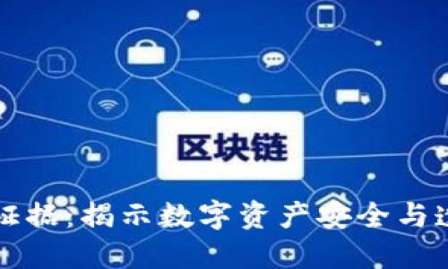 最新区块链证据：揭示数字资产安全与透明的新视角
