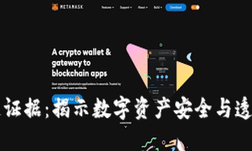 最新区块链证据：揭示数字资产安全与透明的新视角