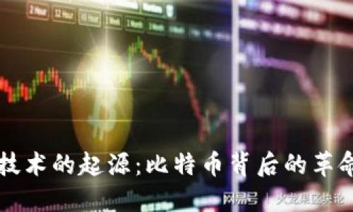 区块链技术的起源：比特币背后的革命性力量