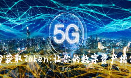 如何在天涯分获取Token：让你的数字资产增值的全面指南