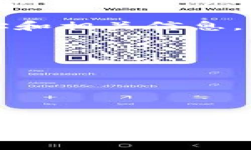 tokenim erc20地址 并没有固定的含义，因为“tokenim”可能是某个特定项目的名称或字母缩写。 ERC20 是以太坊网络上代币的一个技术标准，任何ERC20代币都有其具有唯一性的智能合约地址。为了找到“tokenim”的ERC20地址，你可以通过以下方式查找：

1. **官方网站**：访问“tokenim”的官方网站，通常会在网站上提供代币的合约地址。
  
2. **区块链浏览器**：使用像Etherscan这样的平台，输入“tokenim”进行搜索，有时会显示你需要的ERC20代币的合约地址和相关信息。

3. **社区和论坛**：在Reddit，Telegram等社交媒体和论坛上询问相关信息。

4. **社交媒体**：查看项目的官方社交媒体，例如Twitter或Telegram，通常会发布有关代币合约地址的更新。

5. **白皮书**：如果“tokenim”有白皮书，可以在其中找到详细的合约地址信息和其他技术细节。

确保在使用任何合约地址之前，进行充分的背景调查并确认其真实性，以防受骗或投资风险。