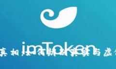 揭秘Tokenim空投的真相：如何辨别真实与虚假空投
