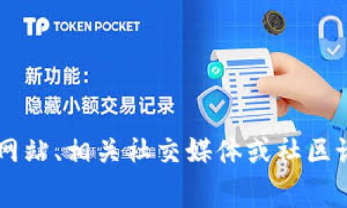 对于 Tokenim 地址或具体的区块链项目地址，我无法提供实时或具体的链上信息。若您需要了解 Tokenim 的地址、合约地址或其它相关信息，建议您访问其官方网站、相关社交媒体或社区论坛。通常，项目的官方渠道会提供准确和最新的信息。同时，您可以使用区块链浏览器（如 Etherscan）来查找相关信息。请务必谨慎核实，以避免诈骗或错误的信息。