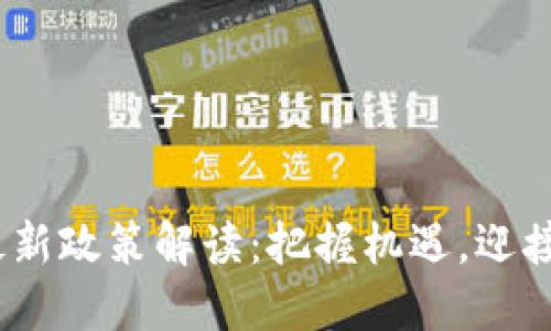 2023年区块链最新政策解读：把握机遇，迎接未来的数字经济