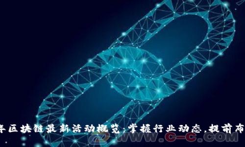 2023年区块链最新活动概览：掌握行业动态，提前布局未来