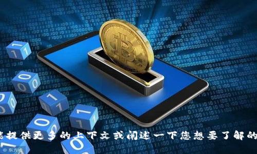 很抱歉，我不太明白您的意思。您能不能提供更多的上下文或阐述一下您想要了解的问题？这样我可以更好地帮助您。谢谢！