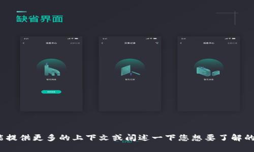 很抱歉，我不太明白您的意思。您能不能提供更多的上下文或阐述一下您想要了解的问题？这样我可以更好地帮助您。谢谢！