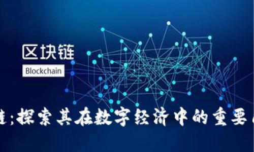 特币护航区块链：探索其在数字经济中的重要角色及用户收益